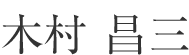 木村 昌三