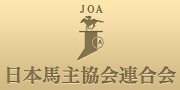 JOA 日本馬主協会連合会