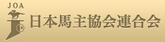 JOA 日本馬主協会連合会