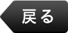 戻る