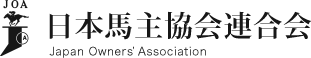 日本馬主協会連合会 Japan Owner's Association