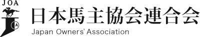 日本馬主協会連合会 Japan Owner's Association